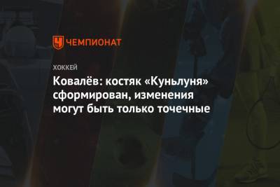 Алексей Ковалев - Ковалёв: костяк «Куньлуня» сформирован, изменения могут быть только точечные - championat.com