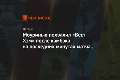 Жозе Моуринью - Гарри Кейн - Моуринью похвалил «Вест Хэм» после камбэка на последних минутах матча с «Тоттенхэмом» - championat.com