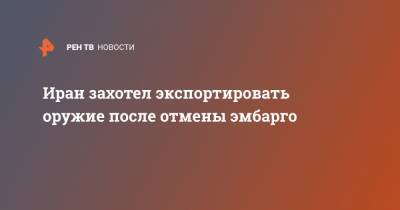 Амир Хатами - Иран захотел экспортировать оружие после отмены эмбарго - ren.tv - Иран - Тегеран