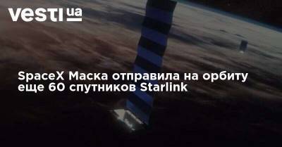 Илон Маск - SpaceX Маска отправила на орбиту еще 60 спутников Starlink - vesti.ua - США - Киев - шт.Флорида