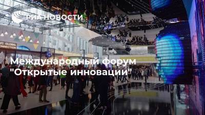 Международный форум "Открытые инновации" - smartmoney.one - Россия