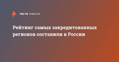 Рейтинг самых закредитованных регионов составили в России - ren.tv - Москва - Россия - Крым - респ. Ингушетия - Севастополь - респ. Дагестан - респ. Чечня - Курганская обл. - респ. Калмыкия