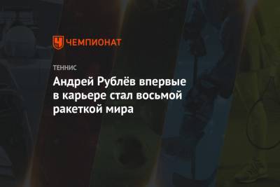 Роджер Федерер - Рафаэль Надаль - Даниил Медведев - Тим Доминик - Андрей Рублев - Александр Зверев - Диего Шварцман - Андрей Рублёв впервые в карьере стал восьмой ракеткой мира - championat.com - Австрия - Россия - Санкт-Петербург - Швейцария - Германия - Испания - Сербия - Греция - Аргентина - Циципас