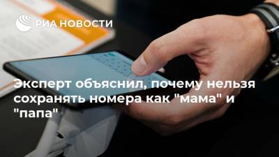 Анатолий Миронов - Эксперт объяснил, почему нельзя сохранять номера как "мама" и "папа" - ria.ru - Москва