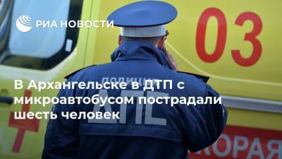 Ford Motor - В Архангельске в ДТП с микроавтобусом пострадали шесть человек - ria.ru - Мурманск - Архангельск