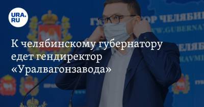 Алексей Текслер - Александр Потапов - К челябинскому губернатору едет гендиректор «Уралвагонзавода» - ura.news - Россия - Челябинская обл. - Челябинск - Свердловская обл.