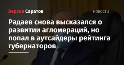 Вячеслав Володин - Валерий Радаев - Радаев снова высказался о развитии агломераций, но попал в аутсайдеры рейтинга губернаторов - nversia.ru - Саратов - Вольск