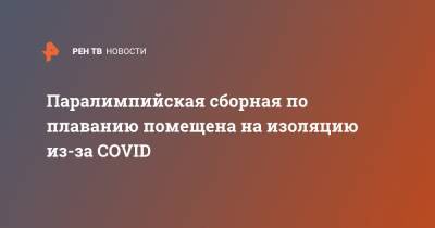 Паралимпийская сборная по плаванию помещена на изоляцию из-за COVID - ren.tv - Москва - Россия