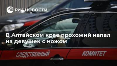 Владимир Васильев - В Алтайском крае прохожий напал на девушек с ножом - ria.ru - Россия - Барнаул - Алтайский край - Бийск