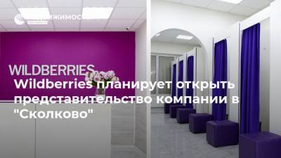 Аркадий Дворкович - Wildberries планирует открыть представительство компании в "Сколково" - realty.ria.ru - Москва - Сколково - Wildberries