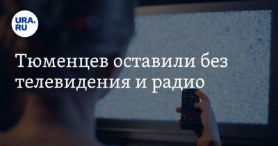 Тюменцев оставили без телевидения и радио - ura.news - Россия - Тюмень - Тобольск