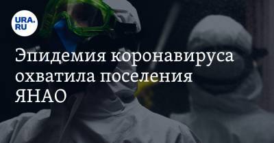 Эпидемия коронавируса охватила поселения ЯНАО - ura.news - Ноябрьск - Салехард - окр. Янао