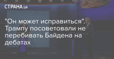 Дональд Трамп - Джо Байден - "Он может исправиться". Трампу посоветовали не перебивать Байдена на дебатах - strana.ua - США - Украина