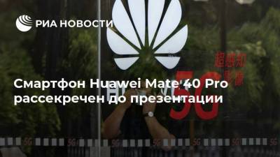 Смартфон Huawei Mate 40 Pro рассекречен до презентации - smartmoney.one