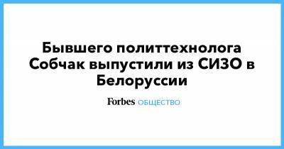 Барак Обама - Ангела Меркель - Александр Лукашенко - Ксения Собчак - Антон Гашинский - Бывшего политтехнолога Собчак выпустили из СИЗО в Белоруссии - forbes.ru - Россия - США - Белоруссия - Германия - Гомель