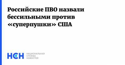 Российские ПВО назвали бессильными против «суперпушки» США - nsn.fm - Москва - Россия - США