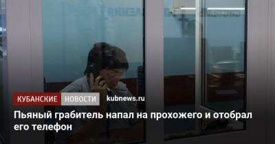 Пьяный грабитель напал на прохожего и отобрал его телефон - kubnews.ru - Краснодар