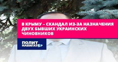 В Крыму – скандал из-за назначения двух бывших украинских... - politnavigator.net - Россия - Украина - Крым - Одесса - район Симферопольский