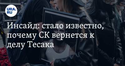 Максим Марцинкевич - Инсайд: стало известно, почему СК вернется к делу Тесака - ura.news