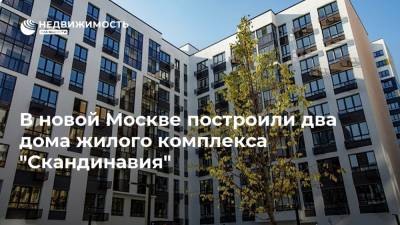 В новой Москве построили два дома жилого комплекса "Скандинавия" - realty.ria.ru - Москва