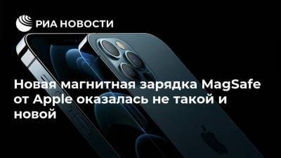 Apple Iphone - Новая магнитная зарядка MagSafe от Apple оказалась не такой и новой - smartmoney.one