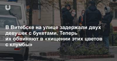 В Витебске на улице задержали двух девушек с букетами. Теперь их обвиняют в «хищении этих цветов с клумбы» - news.tut.by - Витебск
