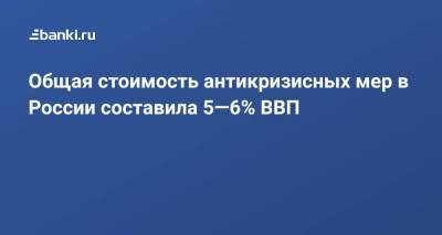 Оксана Тарасенко - Общая стоимость антикризисных мер в России составила 5—6% ВВП - smartmoney.one - Россия