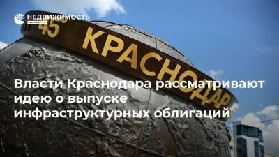 Евгений Первышов - Власти Краснодара рассматривают идею о выпуске инфраструктурных облигаций - realty.ria.ru - Краснодар