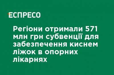 Владимир Зеленский - Регионы получили 571 млн грн субвенции для обеспечения кислородом коек в опорных больницах - ru.espreso.tv - Украина