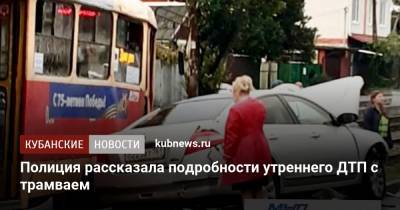Артем Коноваленко - Полиция рассказала подробности утреннего ДТП с трамваем - kubnews.ru - Россия - Краснодар