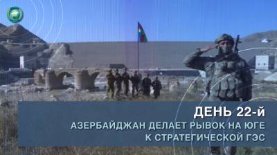 Шушан Степанян - День 22-й: Азербайджан делает рывок на юге к стратегической ГЭС - riafan.ru - Армения - Иран - Азербайджан