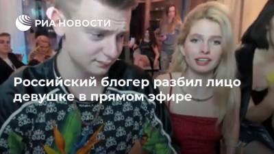 Алена Ефремова - Блогер - Российский блогер разбил лицо девушке в прямом эфире - ria.ru - Москва