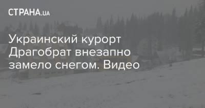 Украинский - Украинский курорт Драгобрат внезапно замело снегом. Видео - strana.ua