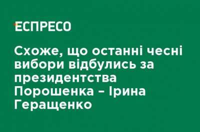 Петр Порошенко - Ирина Геращенко - Похоже, что последние честные выборы состоялись при президентстве Порошенко - Ирина Геращенко - ru.espreso.tv - Украина