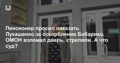 Александр Лукашенко - Сергей Кузнецов - Виктор Бабарико - Пенсионер просил наказать Лукашенко за оскорбление Бабарико. ОМОН взломал дверь, стреляли. А что суд? - news.tut.by - Минск