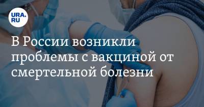 Николай Брико - В России возникли проблемы с вакциной от смертельной болезни - ura.news - Россия - Китай