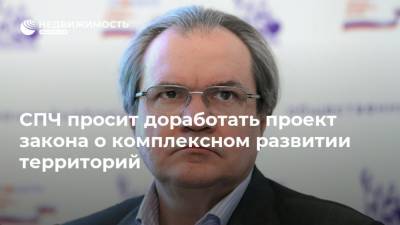 Вячеслав Володин - Валерий Фадеев - СПЧ просит доработать проект закона о комплексном развитии территорий - realty.ria.ru - Москва - Россия