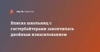 Вписка школьниц с гастербайтерами закончилась двойным изнасилованием - ren.tv - Москва