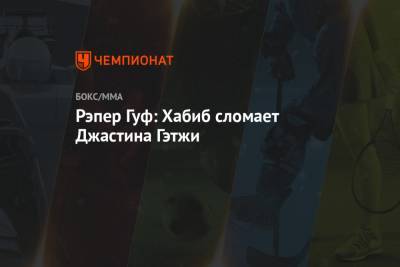 Алексей Долматов - Хабиб Нурмагомедов - Александр Волков - Ислам Махачев - Джастин Гэтжи - Рэпер Гуф: Хабиб сломает Джастина Гэтжи - championat.com - Россия