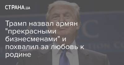 Дональд Трамп - Трамп назвал армян "прекрасными бизнесменами" и похвалил за любовь к родине - strana.ua - США - Вашингтон - Армения - Германия - Франция - Азербайджан