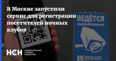 В Москве запустили сервис для регистрации посетителей ночных клубов - nsn.fm - Москва - Россия - Алексей Немерюк