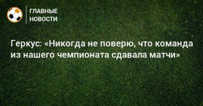 Илья Геркус - Геркус: «Никогда не поверю, что команда из нашего чемпионата сдавала матчи» - bombardir.ru - Сочи