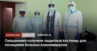Священники получили защитные костюмы для посещения больных коронавирусом - kubnews.ru - Краснодарский край