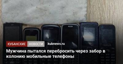 Уфсин - Мужчина пытался перебросить через забор в колонию мобильные телефоны - kubnews.ru - Россия - Краснодар