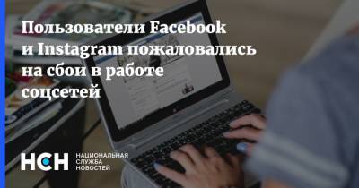 Пользователи Facebook и Instagram пожаловались на сбои в работе соцсетей - nsn.fm - Россия - США - Англия - Испания - Голландия