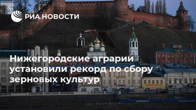 Глеб Никитин - Нижегородские аграрии установили рекорд по сбору зерновых культур - smartmoney.one - Россия - Нижегородская обл.