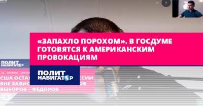 Евгений Федоров - «Запахло порохом». В Госдуме готовятся к американским провокациям - politnavigator.net - Россия - США - Вашингтон