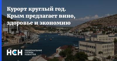 Курорт круглый год. Крым предлагает вино, здоровье и экономию - nsn.fm - Крым
