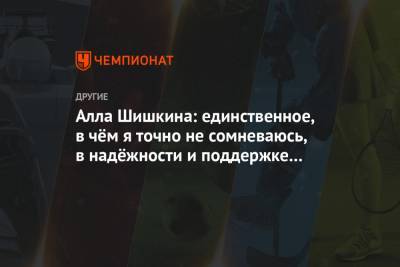 Алла Шишкина - Алла Шишкина: единственное, в чём я точно не сомневаюсь, в надёжности и поддержке мужа - championat.com - Токио - Лондон