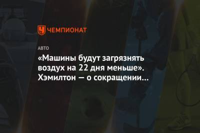 Льюис Хэмилтон - Вольф Тото - «Машины будут загрязнять воздух на 22 дня меньше». Хэмилтон — о сокращении уик-эндов - championat.com